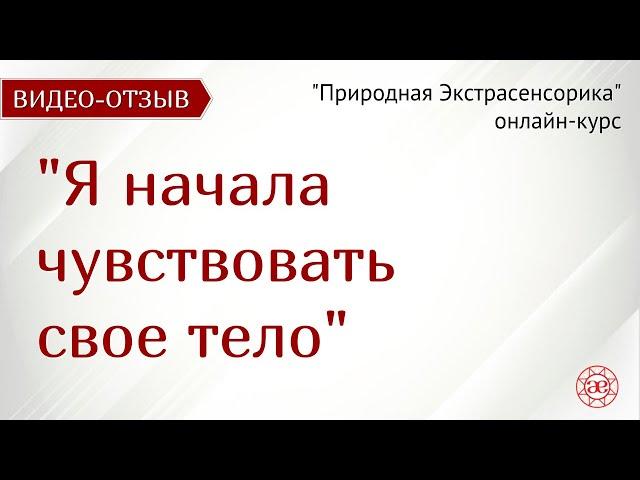 Начала чувствовать тело | Цвета стали ярче | Природная экстрасенсорика | Видео отзыв | Глазами Души