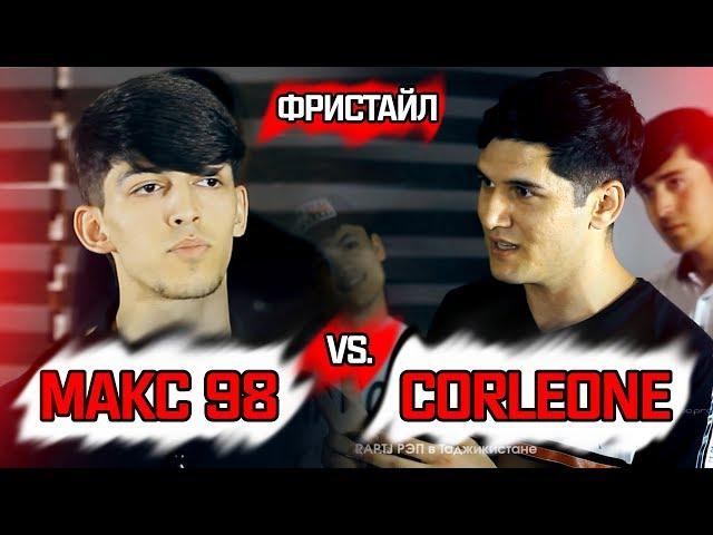 ФРИСТАЙЛ! CORLEONE vs. Макс 98 (RAP.TJ)