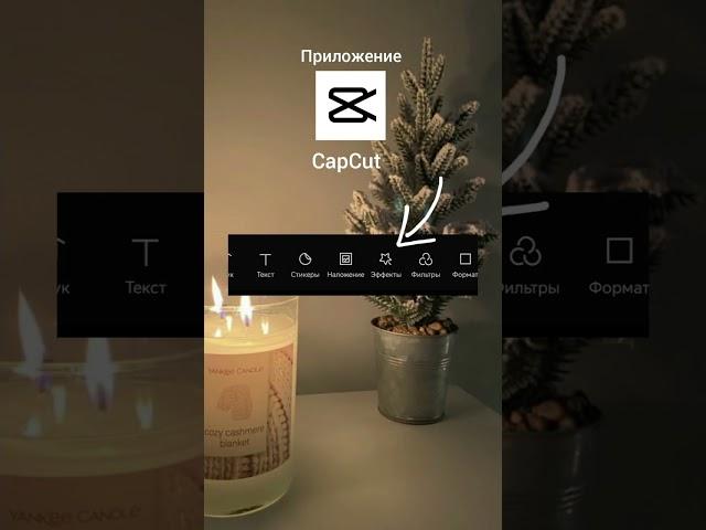 CapCut: Трендовый Эффект из тик-тока // Монтаж видео на телефоне