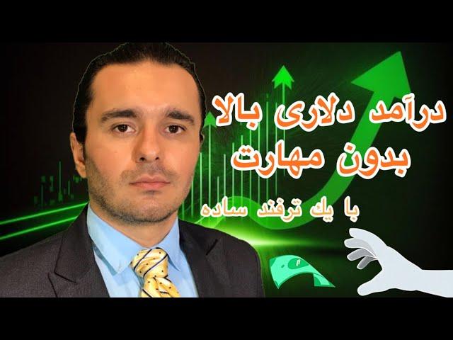 درآمد دلاری تضمینی به کمک ابزاری که نشون میدم تا بالای 2 هزار $ در ماه