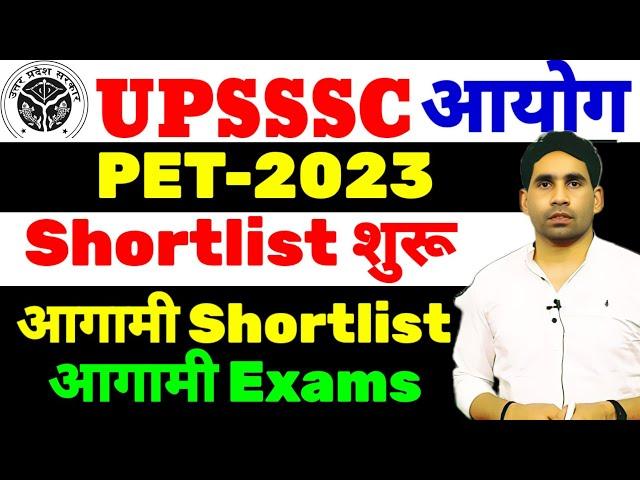 UPSSSC upcoming Shortlist | Exam date | latest new vacancy | upcoming Shortlist exam date