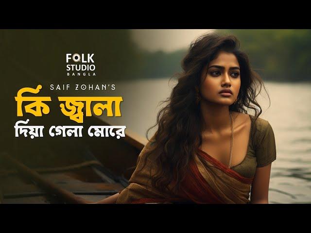 কি জ্বালা দিয়া গেলা | Ki Jala Dia Gela More | New Version | Saif Zohan | Folk Studio Bangla New Song