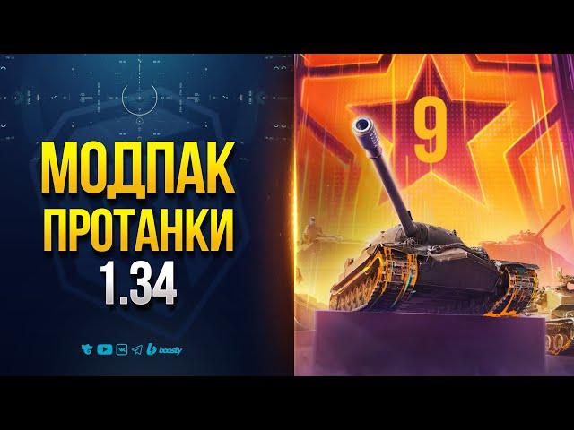 Ты Не Узнаешь Мир Танков После Этого Мода - Модпак Протанки 1.34