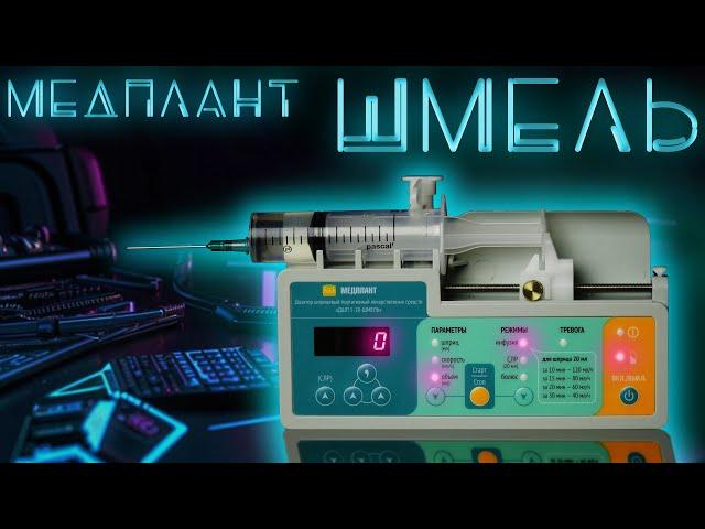 Медплант ДШП 5-20-Шмель шприцевой насос. Так ли он хорош? #ПроСМП