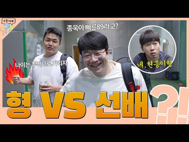최형우 "나 형이라고 불러줘~"｜무엇이든 물어보세요