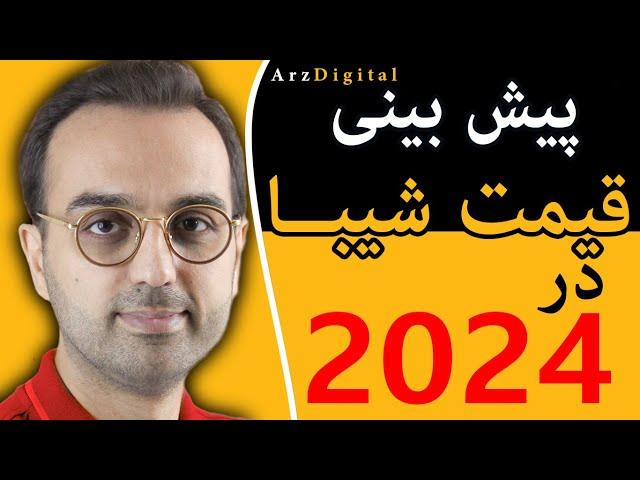 آیا شیبا به یک سنت میرسه؟ | پیش بینی  قیمت ارز شیبا اینو در سال 2024