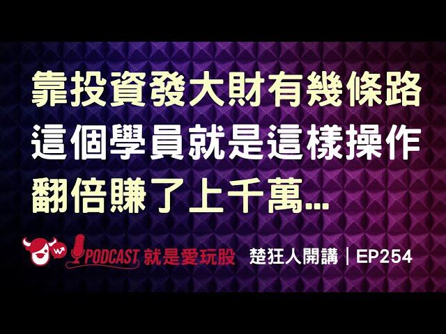 【楚狂人開講】EP254：一般上班族要靠投資翻到上千萬資金的SOP