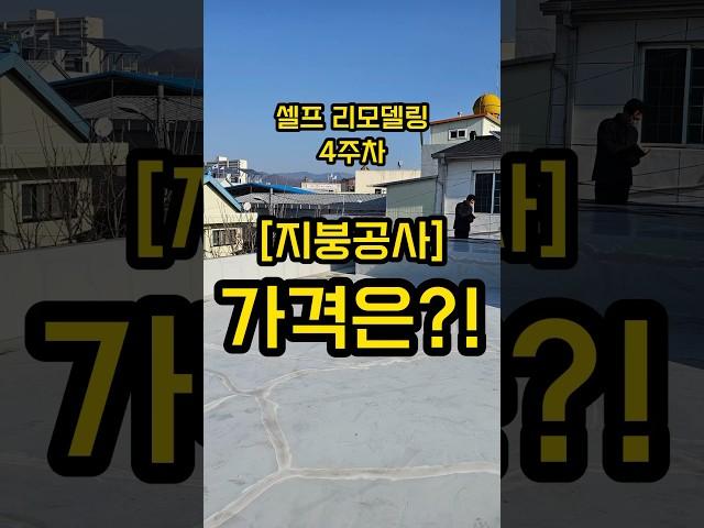 (5) 지붕공사 가격은? [A업체] #셀프리모델링 #리모델링 #인테리어 #지붕공사 #견적 #가격 #촌집수리