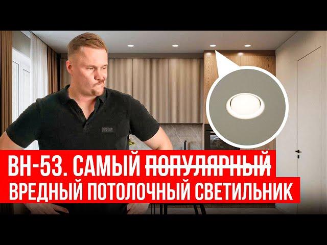 Светильник BH-53 — самый ВРЕДНЫЙ светильник для натяжных потолков!