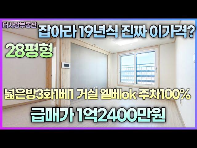 계약중잡아라19년식 정말싼 가격 28평형 넓은방3 거실 엘베ok 주차100% 전용12.7평 실평17평이상 5층중2층 막힘없음 뷰최고 수봉공원 입구 근방 초급매가1억2400만원