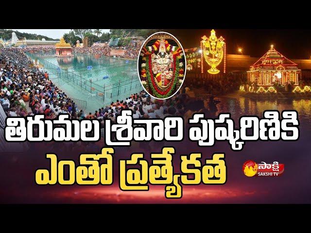 Tirumala Sri Venkateswara Swamy Temple Pushkarini | TTD | Sakshi TV