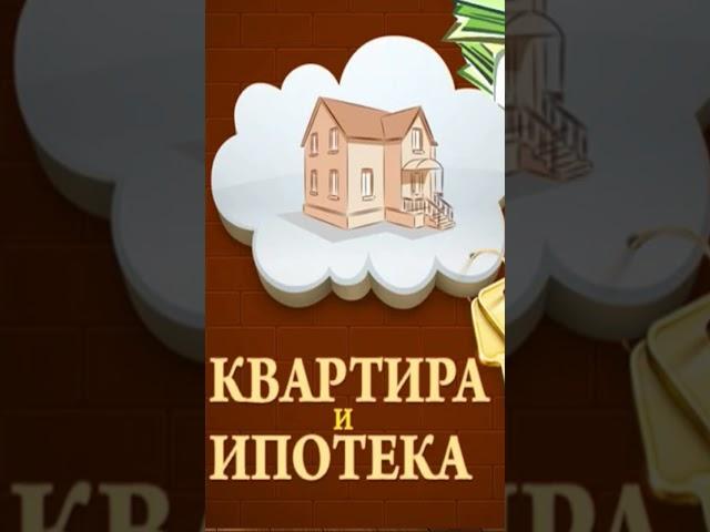 Ипотека #полезные_книги #audiobook #аудикнига #книга #книги #аудиокниги #деньги