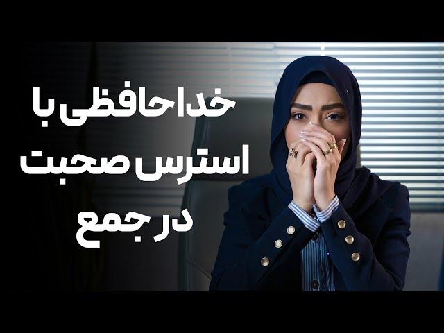 رفع استرس صحبت در جمع / اعتماد به نفس سخنرانی