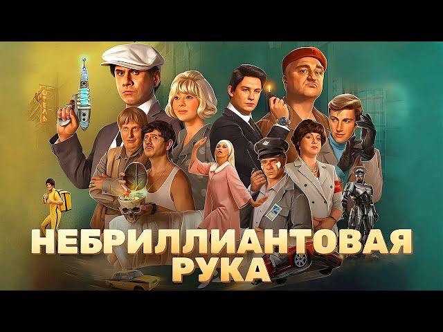 Небриллиантовая рука | Премьера от ТНТ