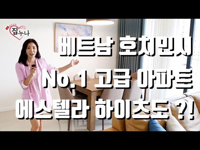 베트남에 집 사주는 누나   베트남 호치민시 No 1 고급아파트 에스텔라 하이츠도  !