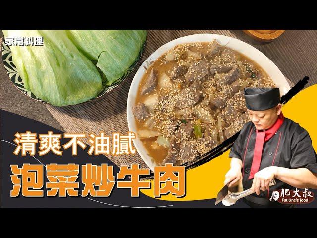 酸甜好滋味「泡菜炒牛肉」 清爽不油膩～越吃越涮嘴，激起初秋的滿滿食慾！