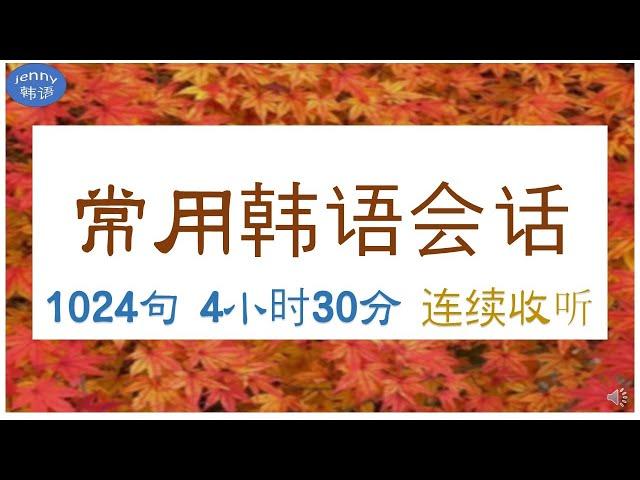 韩语学习  1024句常用韩语会话 连续收听4小时30分 背单词练习听力