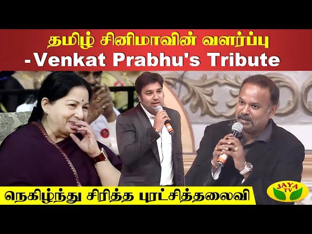 தமிழ் சினிமாவின் வளர்ப்பு- Venkat Prabhu's Tribute  | Venkat Prabhu | Jaya Tv Rewind