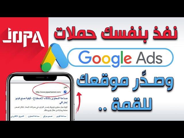 ⭕  كيفية انشاء اعلان علي جوجل خطوه بخطوه | Google Ads