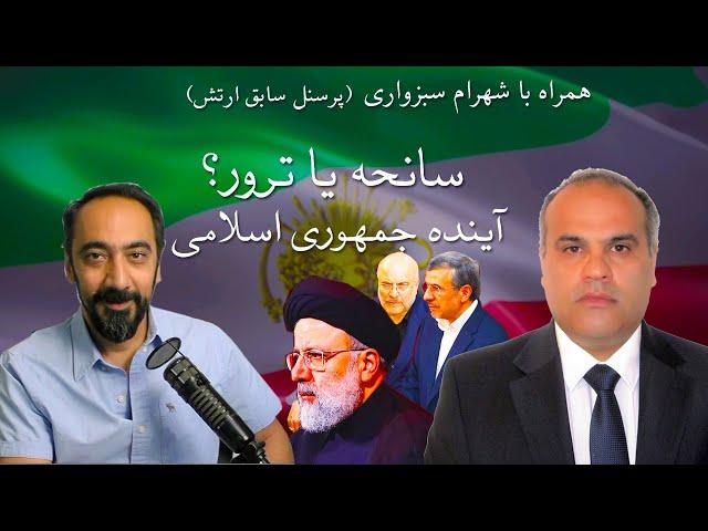 سانحه یا ترور؟ - آینده جمهوری اسلامی