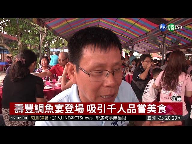 花蓮壽豐鯛魚宴登場 吸引千人嘗美食 | 華視新聞 20180930