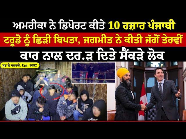 US ਨੇ Deport ਕੀਤੇ 10 ਹਜ਼ਾਰ ਪੰਜਾਬੀ || Sun Le Sarkare || Epi:-1082 ||