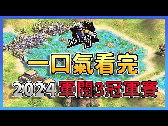 【世紀帝國2決定版】一口氣看完2024軍閥3冠軍賽！Viper決戰Hera世界冠軍對決！