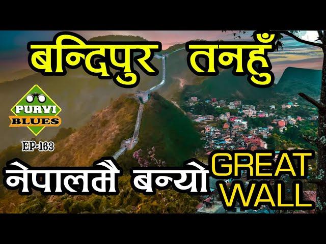 Bandipur Vlog || Great Wall of Nepal || बन्दीपुरमा बन्यो ग्रेट वाल || भूतको सहरबाट पहाडकी रानी