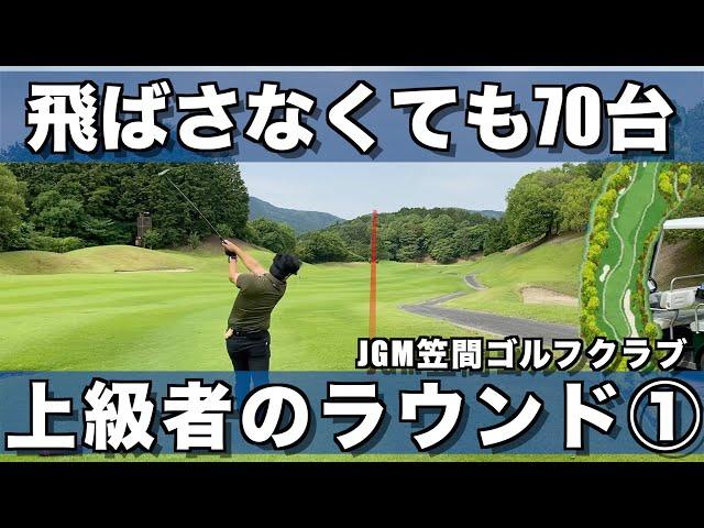 【ゴルフ】①JGM笠間 ノブくんの安定した70台のラウンド動画です　西１H〜６H【ラウンド】
