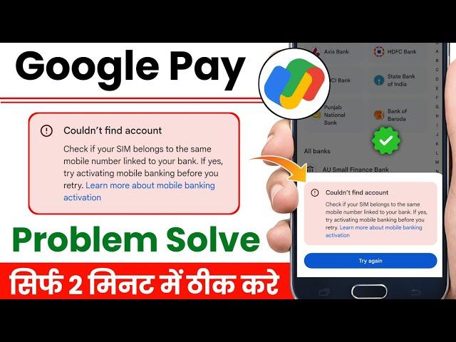 Google pay bank account add problem solve 2025 | google pay me bank account add nahi ho raha hai