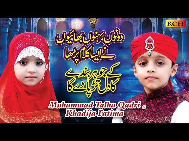 Two Little Cute Kids Best Kalam || Allah Hi Allah Kiya Karo || Muhammad Talha Qadri & Khadija Fatima