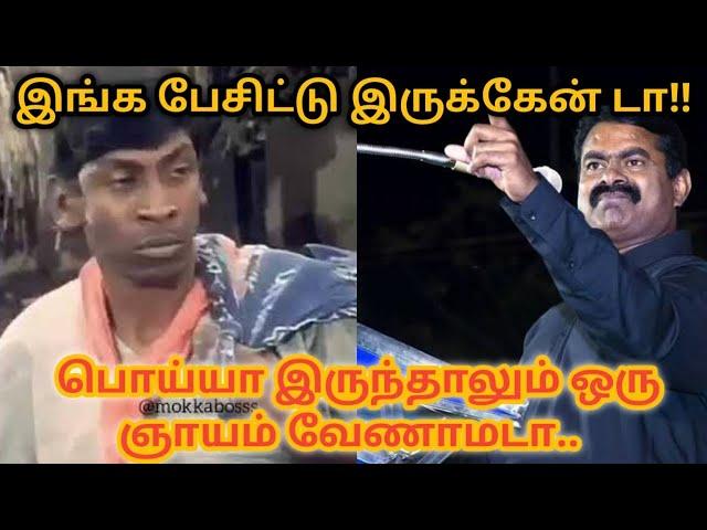 Seeman story|Seemanin kathaikal |SEEMAN COMEDY|SEEMAN TROLL|SEEMAN FAILS|NTK|SEEMAN POLITICAL SPEECH