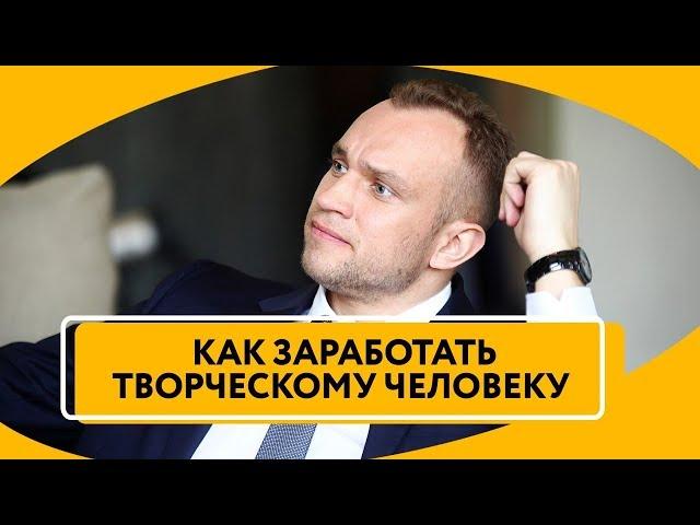 Как зарабатывать больше денег творческим людям | Заработок на творчестве