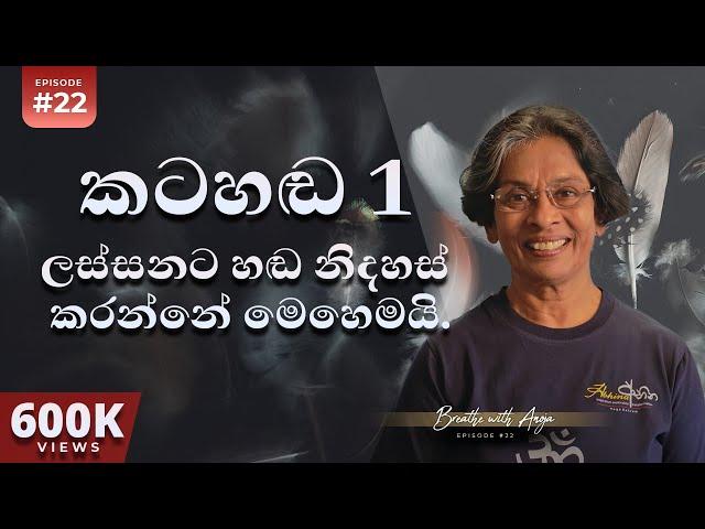 කටහඬ 1 - ලස්සනට හඬ නිදහස් කරන්නේ මෙහෙමයි. | Voice Training | Breathe with Anoja | Episode 22 | HD