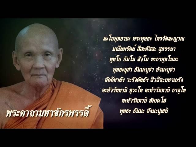 พระคาถามหาจักรพรรดิ์ หลวงปู่ดู่ พรหมปัญโญ