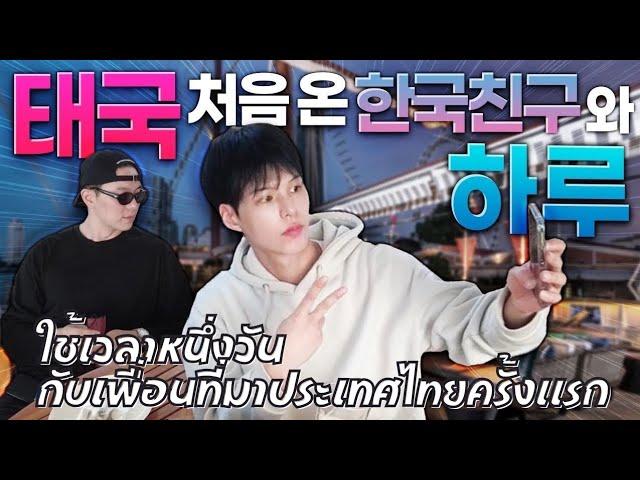 [Eng/Thai] Day of a Korean friend who visited Thailand (feat. Asiatique)