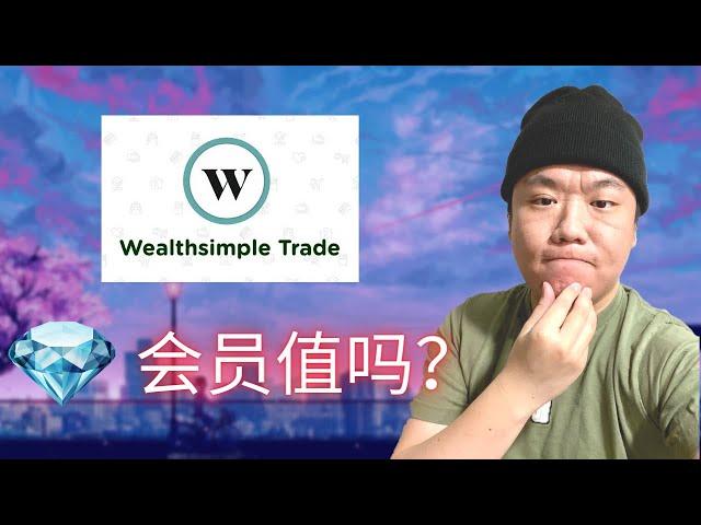 Weathsimple Trade会员系统，这个特权值吗？如何免费看加拿大股票实时价格？