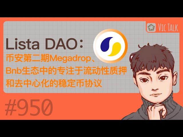 Lista DAO：币安第二期Megadrop、Bnb生态中的专注于流动性质押和去中心化的稳定币协议【Vic TALK 第950期】