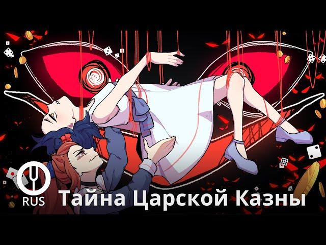 [Оригинальная песня] Тайна царской казны [Onsa Media]