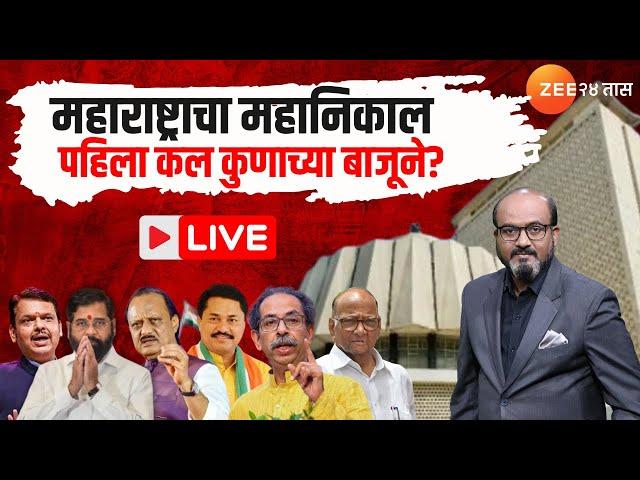 Maharashtra Election Result 2024 | महाराष्ट्राचा महानिकाल Live |Maharashtra Result | MVA VS Mahayuti