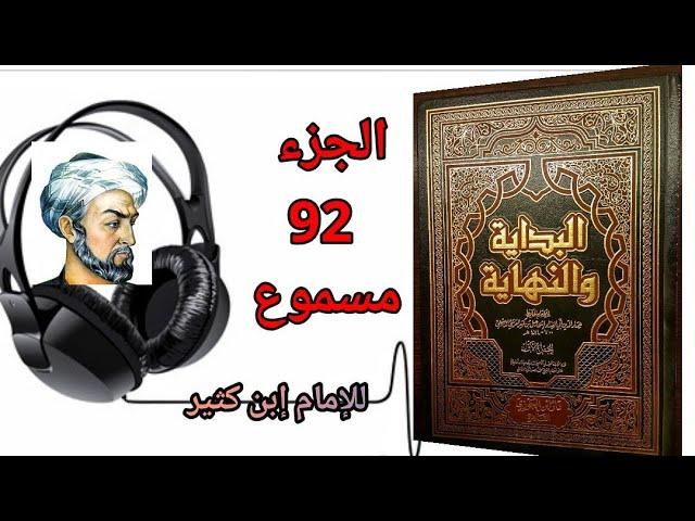 كتاب البداية والنهاية للحافظ إبن كثير الجزء 92 كتاب المغازي سيرة رسول الله صلى الله عليه وسلم(مسموع)