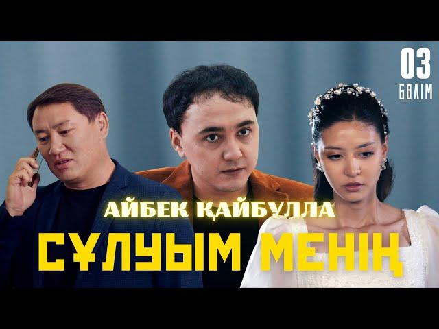 Айбек Қайбулла - Сұлуым менің ( official video ) 2024 | 3-бөлім