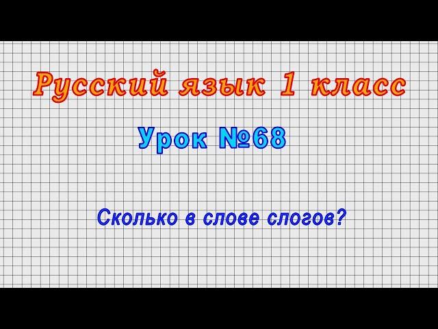 Русский язык 1 класс (Урок№68 - Сколько в слове слогов?)