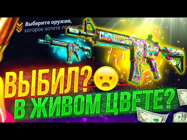 CASE BATTLE С 500 РУБЛЕЙ СМОГ ВЫБИТЬ НОВУЮ M4A4 В ЖИВОМ ЦВЕТЕ? ПРОВЕРКА 5 % НА КЕЙС БАТЛ!