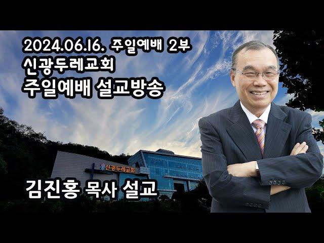 신광두레교회 2024-06-16 주일 2부예배 김진홍 목사 설교방송입니다.(전체편집본)