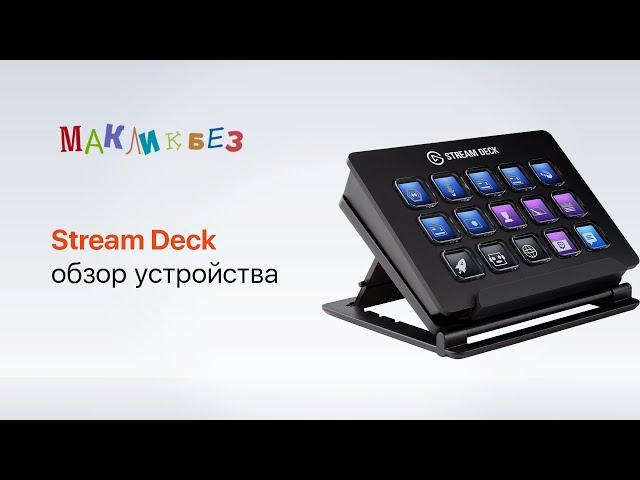 Обзор Stream Deck (МакЛикбез)