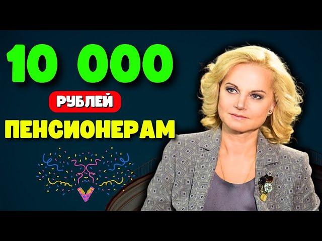 10 000 рублей Пенсионерам в НОЯБРЕ!