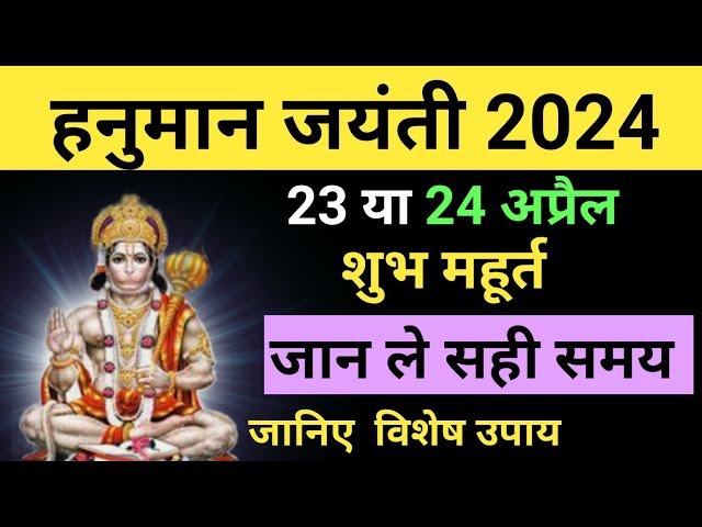 Hanuman Jayanti Kab Hai 2024 | हनुमान जयंती 2024 कब है | Hanuman Jayanti 2024 Date Time Puja Muhurat