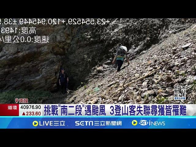 挑戰"南二段"遇颱風 3登山客失聯尋獲皆罹難│記者 吳崑榆 林佩萱 曹勝彰│【新聞一把抓】20240801│三立新聞台