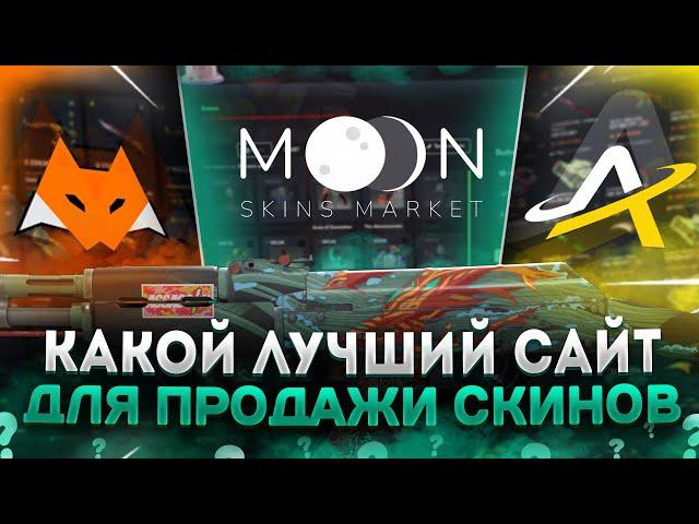 КАКОЙ САЙТ ЛУЧШИЙ MOON MARKET, LIS-SKINS, AVANMARKET? ЛУЧШИЙ САЙТ ДЛЯ ПРОДАЖИ СКИНОВ 2024